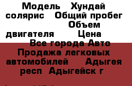  › Модель ­ Хундай солярис › Общий пробег ­ 132 000 › Объем двигателя ­ 2 › Цена ­ 560 000 - Все города Авто » Продажа легковых автомобилей   . Адыгея респ.,Адыгейск г.